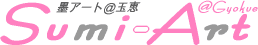 Sumi-Art@Gyokue�y�n�A�[�g���ʌb�z