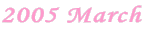 2005 March