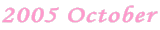 2005 October