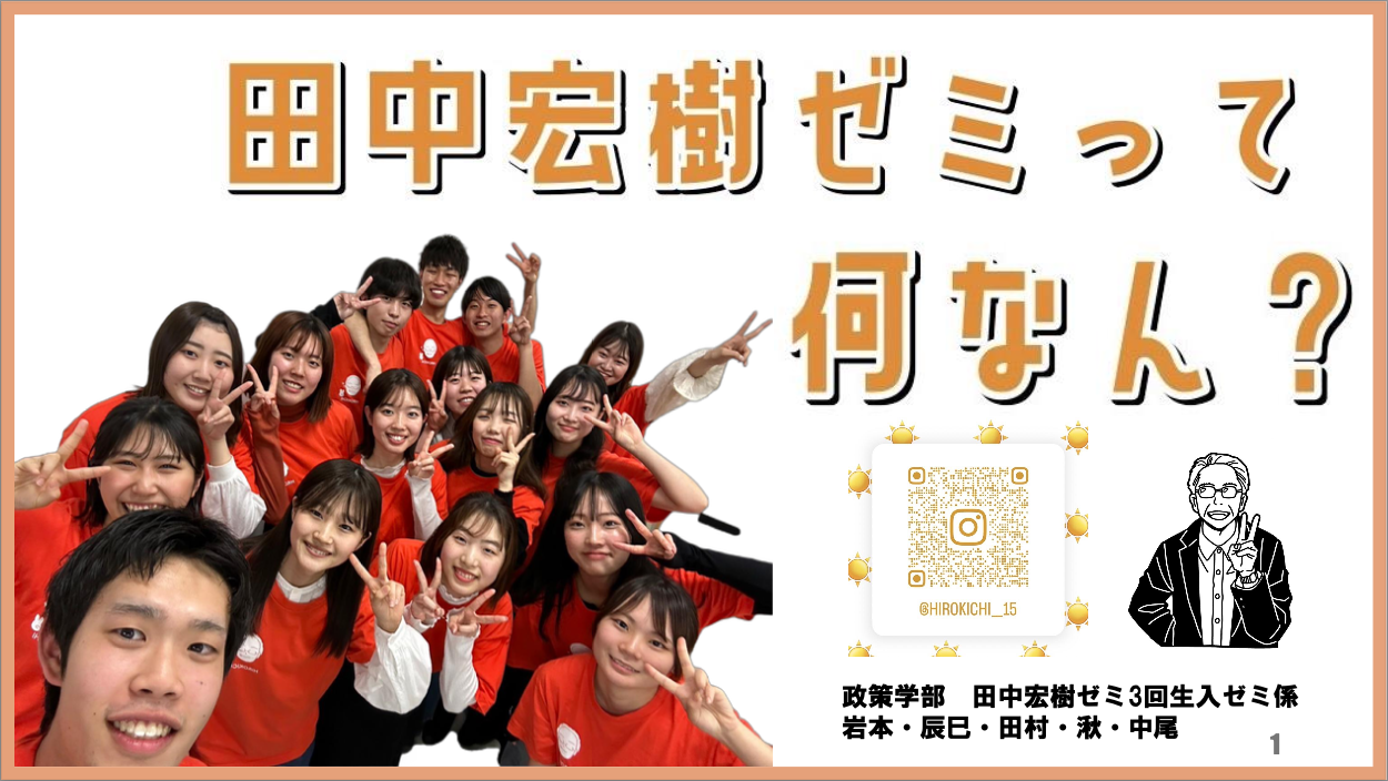 ゼミ紹介2024
