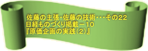 佐藤の主張・佐藤の技術E・・そEE！E日経ものづくり掲載－１！E『原価企画の実践E２）、E